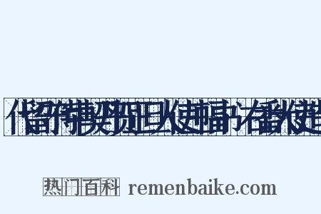 代留守侍中契丹贺正旦人使三幅书·右番大使造句是什么意思的图片